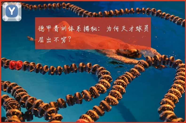 德甲青训体系揭秘：为何天才球员层出不穷？