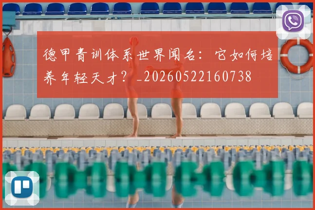 德甲青训体系世界闻名:它如何培养年轻天才?_20260522160738