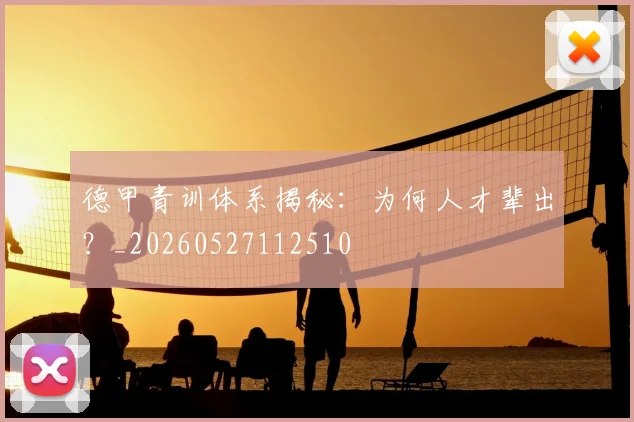德甲青训体系揭秘:为何人才辈出?_20260527112510